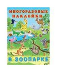 Hаклейк. многоразовые. В зоопарке