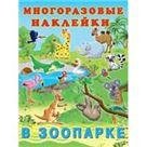 Серия «Познавательные многоразовые наклейки» Hаклейк. многоразовые. В зоопарке