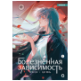 Дэн Са, Ци Янь. Болезненная зависимость. Том 1