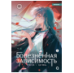 Дэн Са, Ци Янь. Болезненная зависимость. Том 1