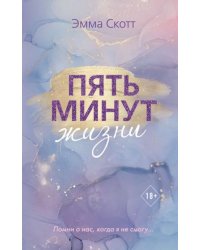 Пять минут жизни