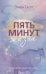 Пять минут жизни
