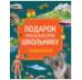 Подарок маленькому школьнику. Энциклопедия