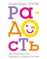 Радость. Как наполнить тело энергией, а жизнь счастьем