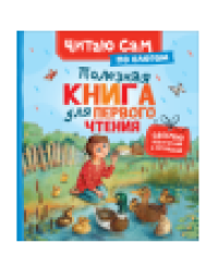 Полезная книга для первого чтения по слогам