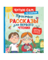 Простые рассказы для первого чтения по слогам