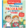 Простые рассказы для первого чтения по слогам
