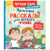 Простые рассказы для первого чтения по слогам