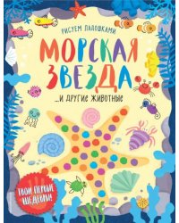 Морская звезда и другие животные