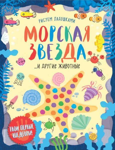 Рисуем ладошками Морская звезда и другие животные