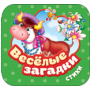 Обложка книги «Веселые загадки. Стихи Гармошки», ISBN 9785353112426