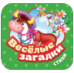 Обложка книги «Веселые загадки. Стихи Гармошки», ISBN 9785353112426
