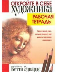 Откройте в себе художника. Рабочая тетрадь