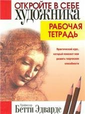 Откройте в себе художника. Рабочая тетрадь