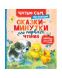 Сказки-минутки для первого чтения по слогам