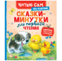 Сказки-минутки для первого чтения по слогам