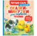 Сказки-минутки для первого чтения по слогам