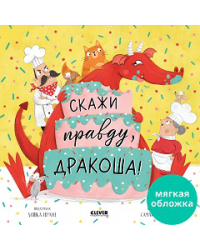Кк. Книжки-картинки мягкая обложка. Скажи правду, ДракошаШульц Б.