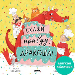 Кк. Книжки-картинки мягкая обложка. Скажи правду, ДракошаШульц Б.