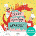 Кк. Книжки-картинки мягкая обложка. Скажи правду, ДракошаШульц Б.