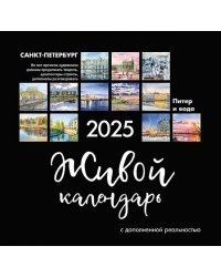 Живой календарь 2025 Петербург