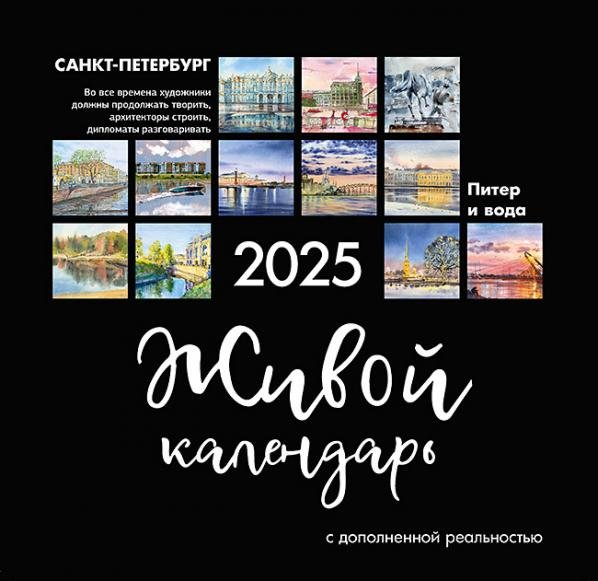 Живой календарь 2025 Петербург