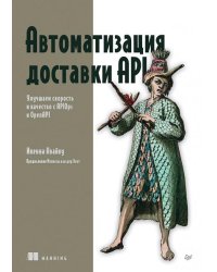 Автоматизация доставки API. Улучшаем скорость и качество с APIOps и OpenAPI