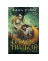 Эмма Хэмм. Морские глубины. 3. Голос прибоя