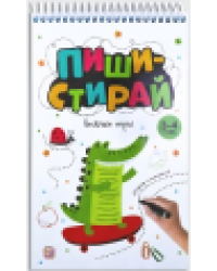 Пиши-стирай. Веселые игры