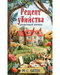 Рецепт убийства для настоящей лентяйки + подарок