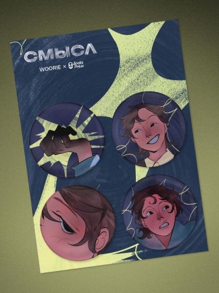 Обложка книги «Набор значков «Смысл» 4 шт.», ISBN 9785042439933