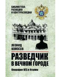 БРК Разведчик в Вечном городе. Операции КГБ в Италии 16+