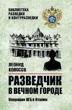 Обложка книги «БРК Разведчик в Вечном городе. Операции КГБ в Италии 16+» — Колосов Л., ISBN 9785448464263