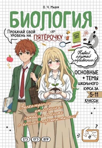 Обложка книги «Биология: прокачай свой уровень на максимум» — Мазур О.Ч., ISBN 9785042468919