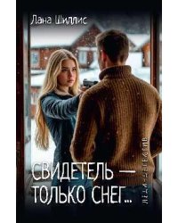 Леди-детектив. Свидетель - только снег... 16+