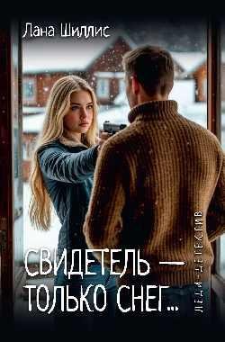 Обложка книги «Леди-детектив. Свидетель - только снег... 16+» — Шиллис Л., ISBN 9785448461835