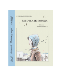 Девочка из города
