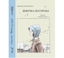 Девочка из города