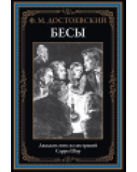 Бесы офсет