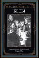 Бесы офсет