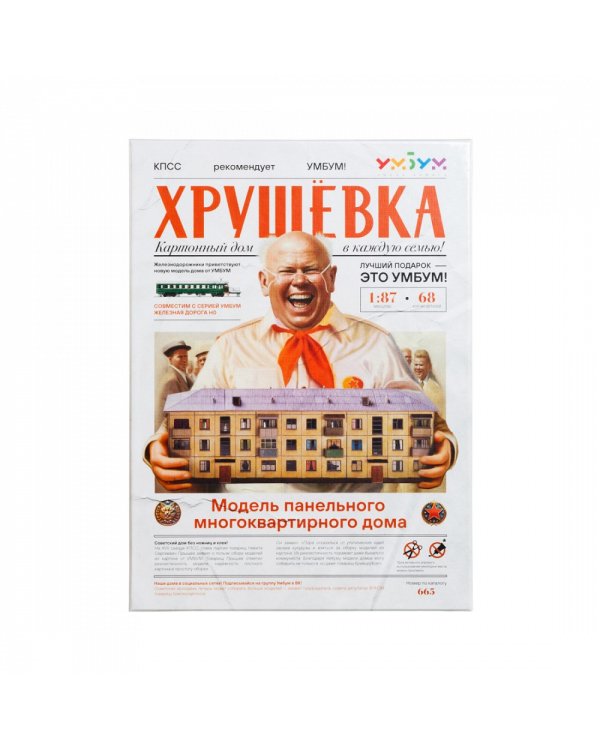 Хрущёвка. Модель панельного многоквартирного дома. товар без скидки