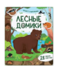 Плакат с липучками. Лесные домики