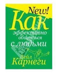 Как эффективно общаться с людьми