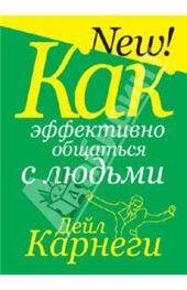 Как эффективно общаться с людьми