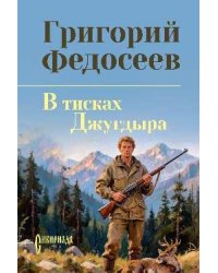 СИБ СС Федосеев В тисках Джугдыра 16+