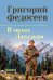 Обложка книги «СИБ СС Федосеев В тисках Джугдыра 16+» — Федосеев Г., ISBN 9785448462276