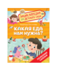 Какая еда нам нужна Энциклопедия для детского сада