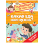 Какая еда нам нужна Энциклопедия для детского сада