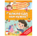 Какая еда нам нужна Энциклопедия для детского сада