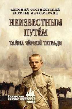 Обложка книги «СПР Неизвестным путём. Тайна чёрной тетради 16+» — Оссендовский А.,Михаловский В., ISBN 9785448463181